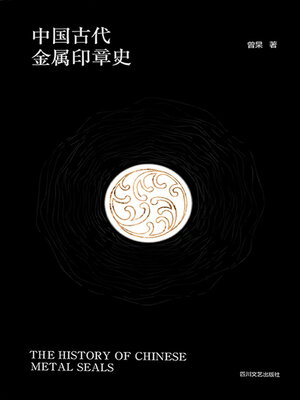 cover image of 中国古代金属印章史